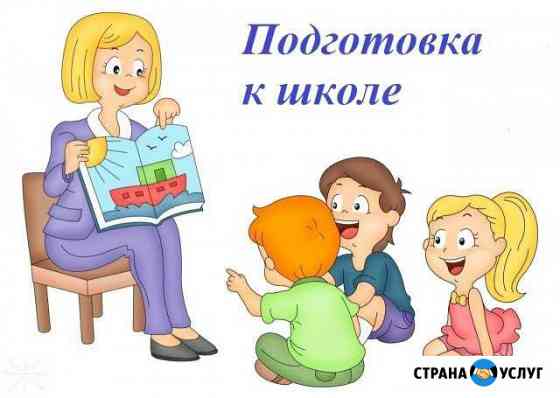 Подготовка к школе Красноярск