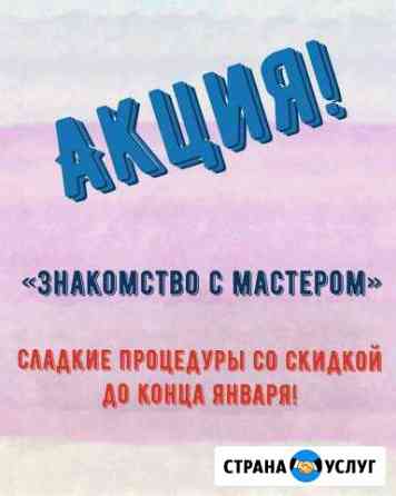 Сладкая процедура Шугаринг Ставрополь