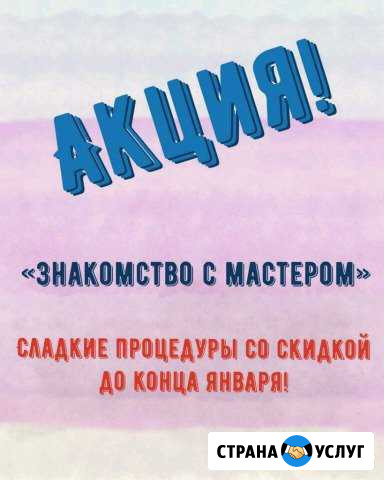 Сладкая процедура Шугаринг Ставрополь - изображение 1