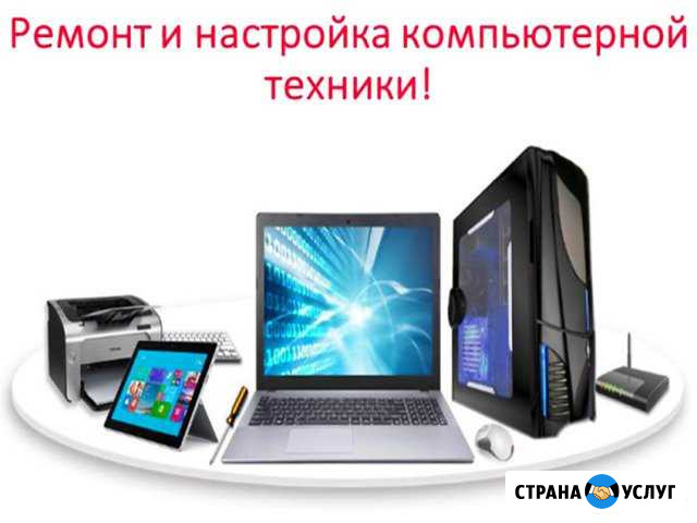 Ремонт и настройка компьютерной техники на дому Ростов-на-Дону - изображение 1