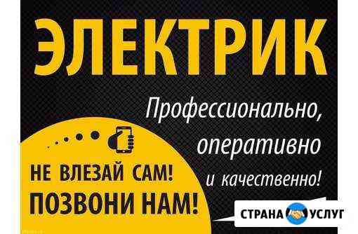 Электрик Стерлитамак
