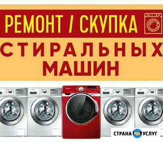 Ремонт Стиральных Машин, Холодильников.Запчасти Череповец