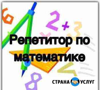 Репетитор по математике Пятигорск