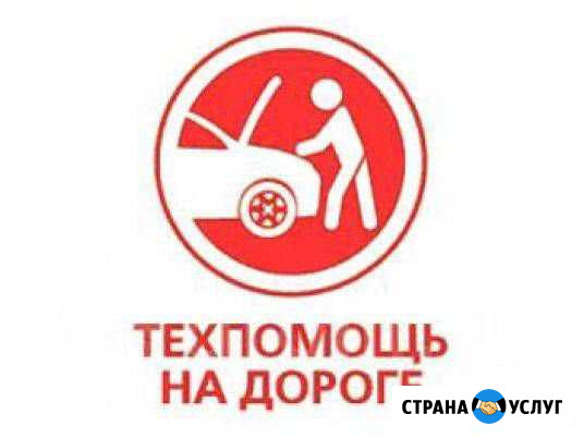 Помощь на дороге круглосуточно Калининград - изображение 1