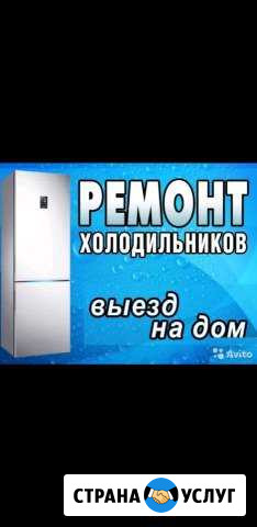 Ремонт холодильников Минеральные Воды - изображение 1
