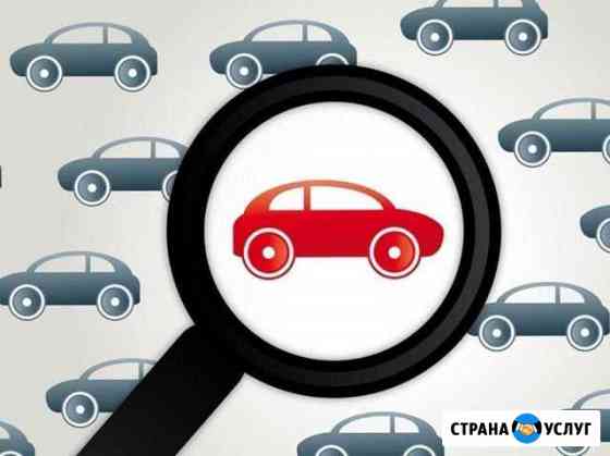 Автоэксперт. Выездной осмотр. Подбор автомобиля Санкт-Петербург