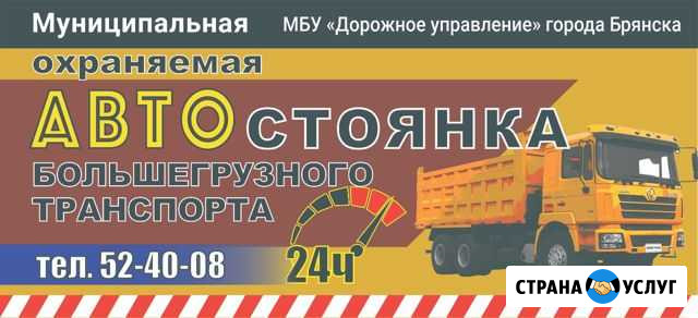 Автостоянка грузового транспорта и спецтехники Брянск - изображение 1