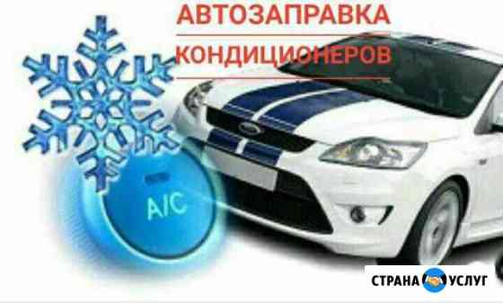 Заправка автокондиционеров рефрежираторов Краснодар
