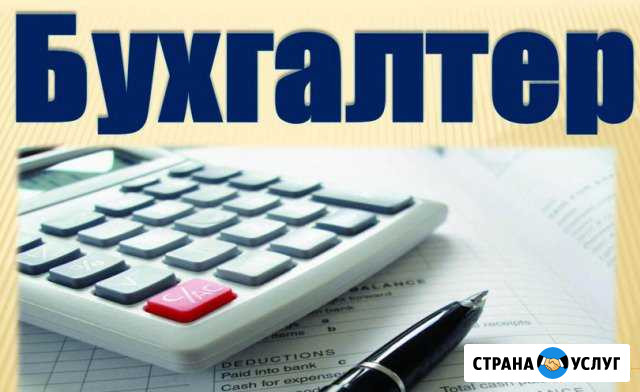Бухгалтерские услуги Прокопьевск - изображение 1