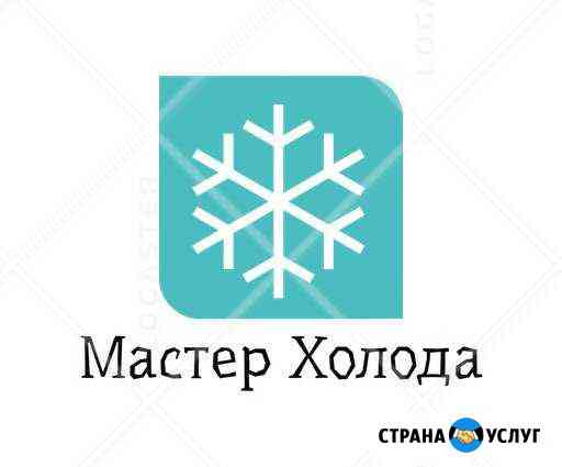 Ремонт холодильников Мастер Холода Сервис Заволжье Заволжье