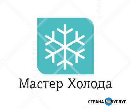 Ремонт холодильников Мастер Холода Сервис Заволжье Заволжье