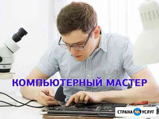 Компьютерная помощь на дому. Windows. Мастер Москва