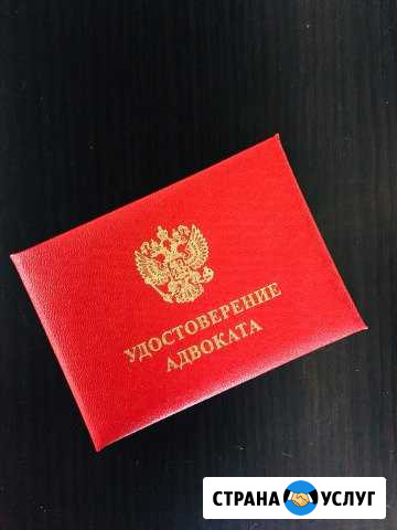 Адвокат Сочи - изображение 1