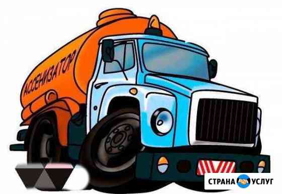 Услуги ассенизатора, ямы, туалеты, автомойки и т.д Симферополь