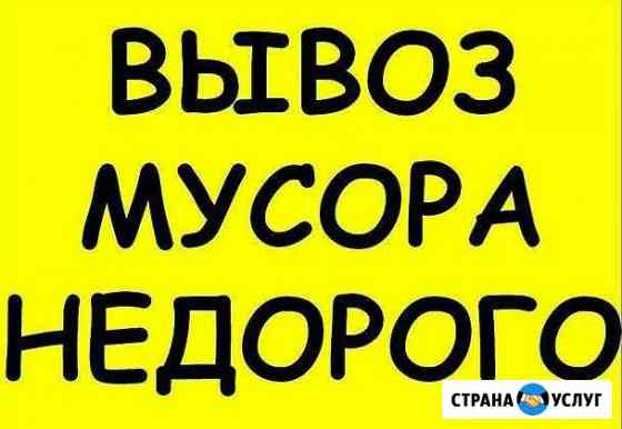 Вывоз мусора Круглосуточно (любой ) Ангарск