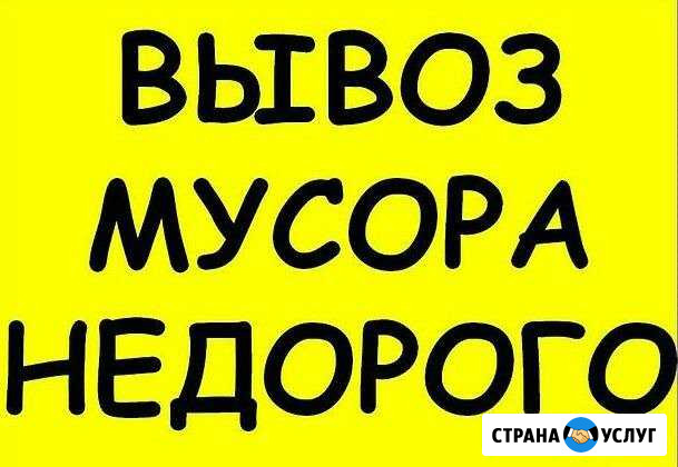 Вывоз мусора Круглосуточно (любой ) Ангарск - изображение 1