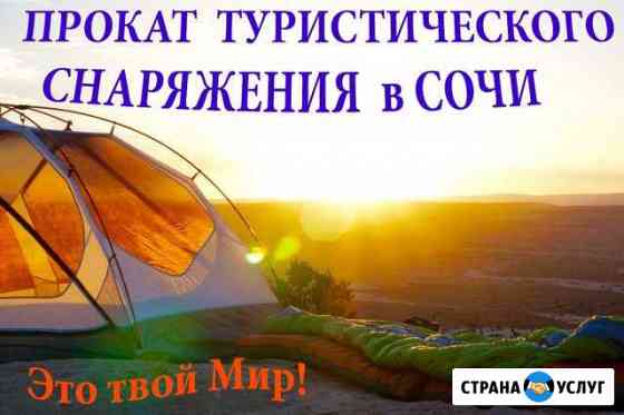 Прокат палаток и походного снаряжения в Сочи Сочи