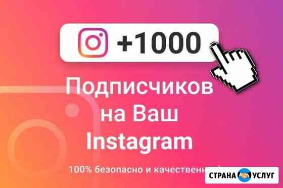 Добавлю подписчиков Instagram, вконтакте Подольск