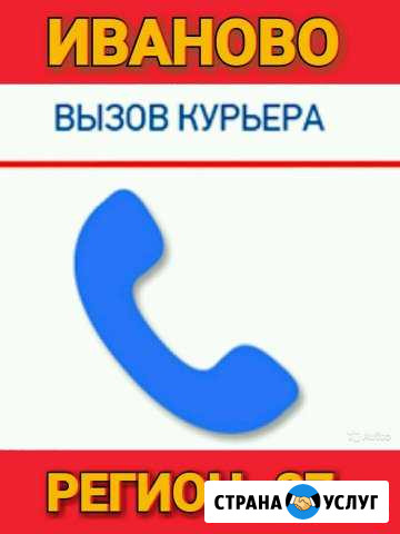 Услуги Курьера 37регион Иваново - изображение 1