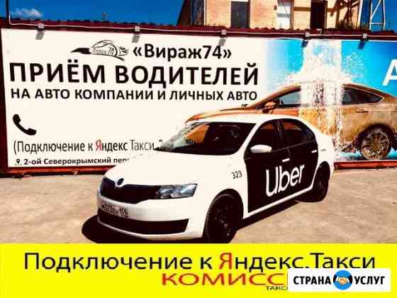 Подключение Яндекс Такси Челябинск