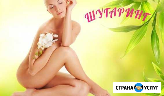 Депиляция шугаринг Дзержинск - изображение 1