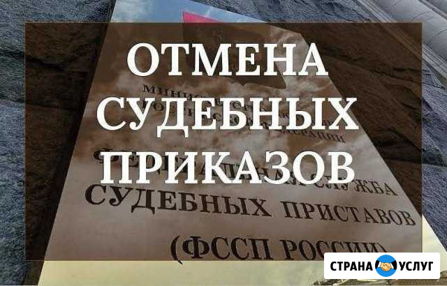 Отмена судебных приказов Бийск - изображение 1