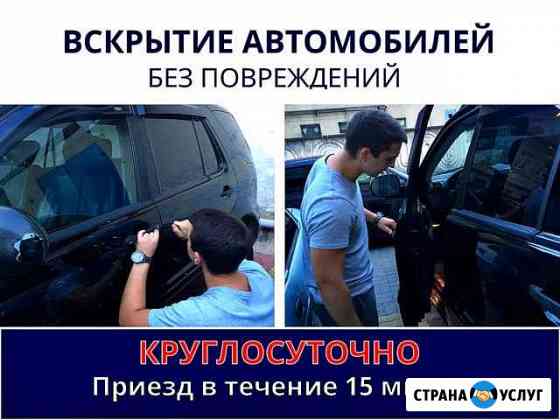 Вскрытие авто легковых и грузовых любой марки Тамбов