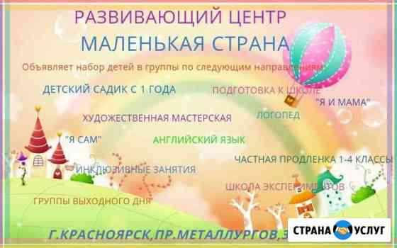 Детский садик маленькая строна Красноярск