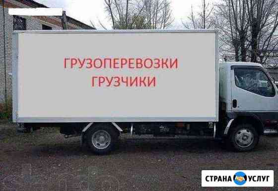 Грузоперевозки,Грузчики,Переезды,Аппарель Хабаровск