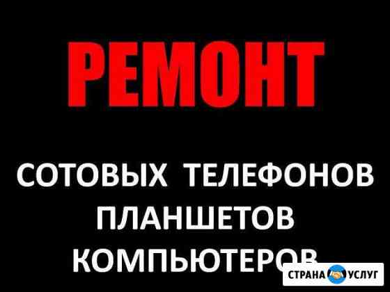 Ремонт сотовых телефонов и компьютеров Курганинск