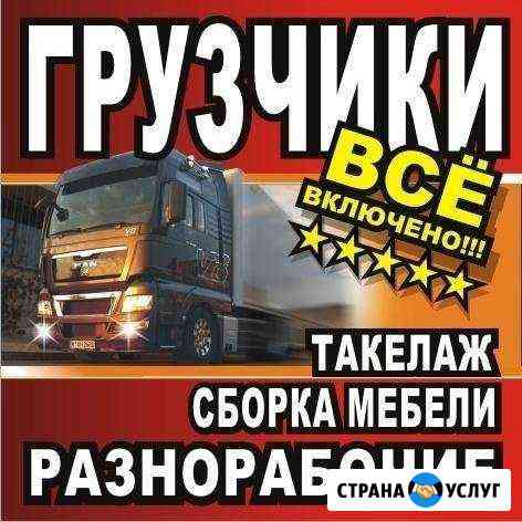 Грузчики, грузоперевозки,разнорабочие Хабаровск