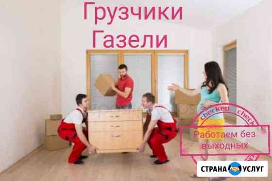 Грузчики, Переезды + Газель, Грузоперевозки Ульяновск