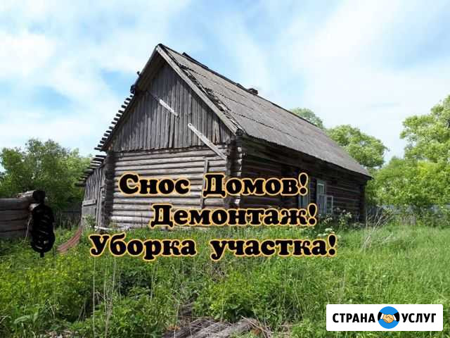 Снос домов. Демонтаж. Расчистка участка. Вывоз мус Электросталь - изображение 1