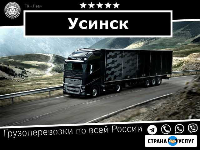 Грузоперевозки Усинск - изображение 1