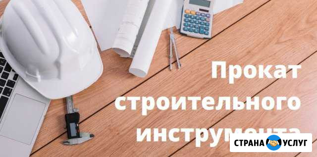 Аренда строительного инструмента Архангельск - изображение 1