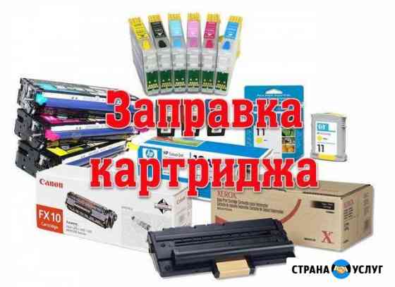 Заправка / Продажа лазерных и струйных картриджей Новороссийск