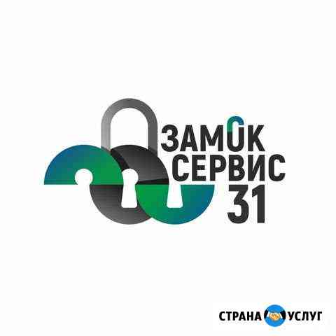 Срочное вскрытие замков, сейфов, автомобилей 24ч Белгород