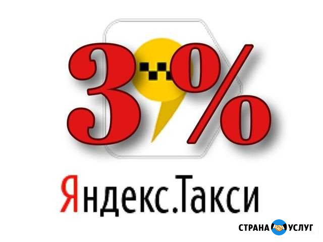 Подключение к Яндекс Такси Афонино - изображение 1