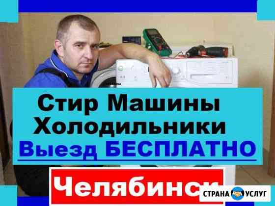 Ремонт Стиральных Машин Челябинск