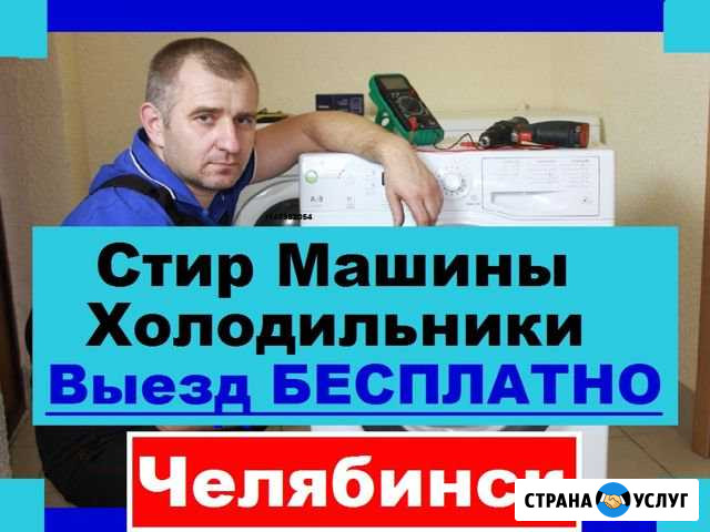 Ремонт Стиральных Машин Челябинск - изображение 1