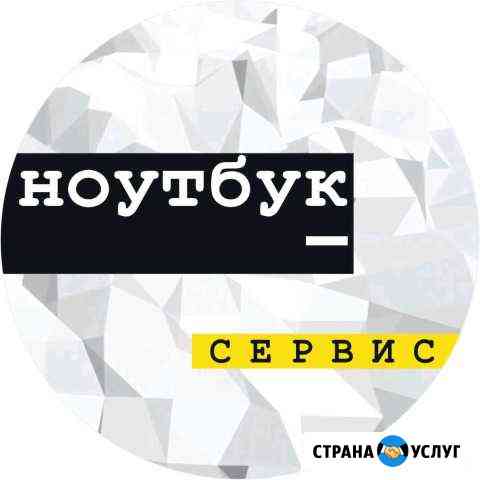 Ремонт ноутбуков настоящий прайс внутри Хабаровск