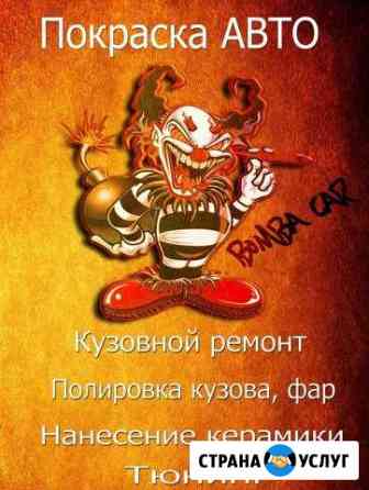 Покраска Авто Новосибирск