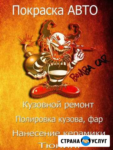 Покраска Авто Новосибирск - изображение 1