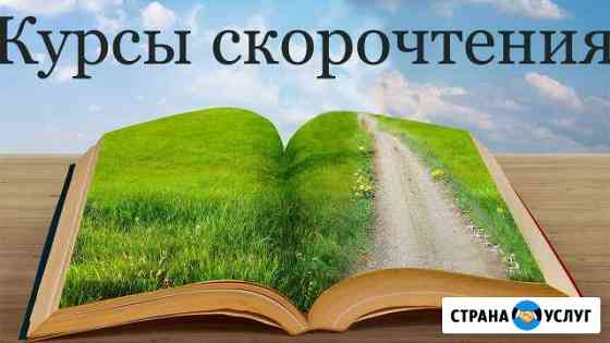 Скорочтение для детей с 6 до 16 лет Каневская