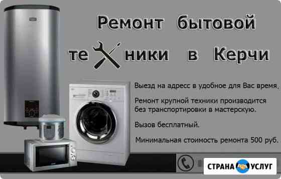 Ремонт бытовой техники Керчь