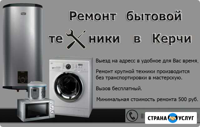Ремонт бытовой техники Керчь - изображение 1