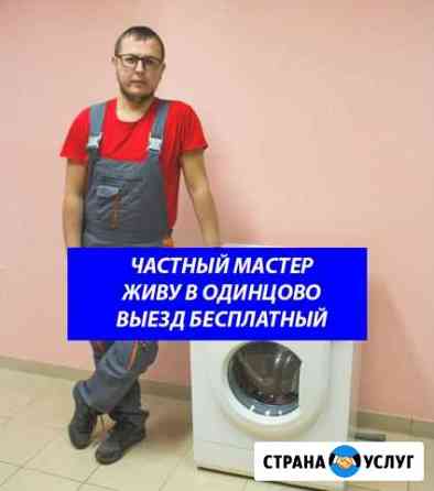 Ремонт стиральных машин Одинцово