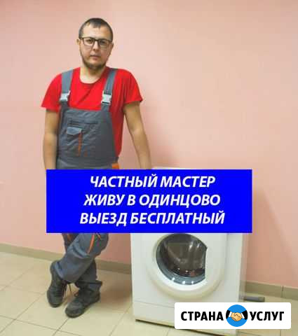 Ремонт стиральных машин Одинцово - изображение 1