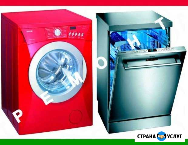 Ремонт посудомоечных и стиральных машин Курган - изображение 1