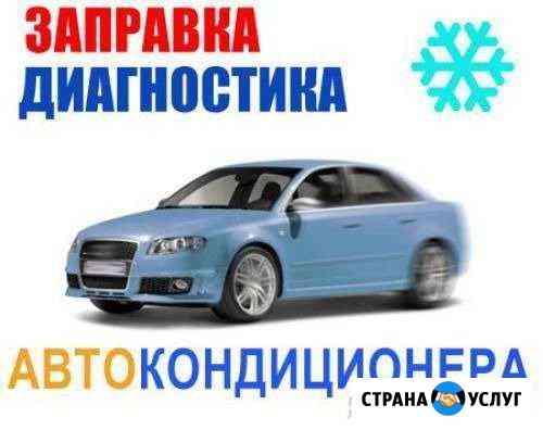 Заправка автокондиционеров бесплатная диагностика Казань